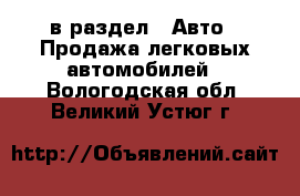  в раздел : Авто » Продажа легковых автомобилей . Вологодская обл.,Великий Устюг г.